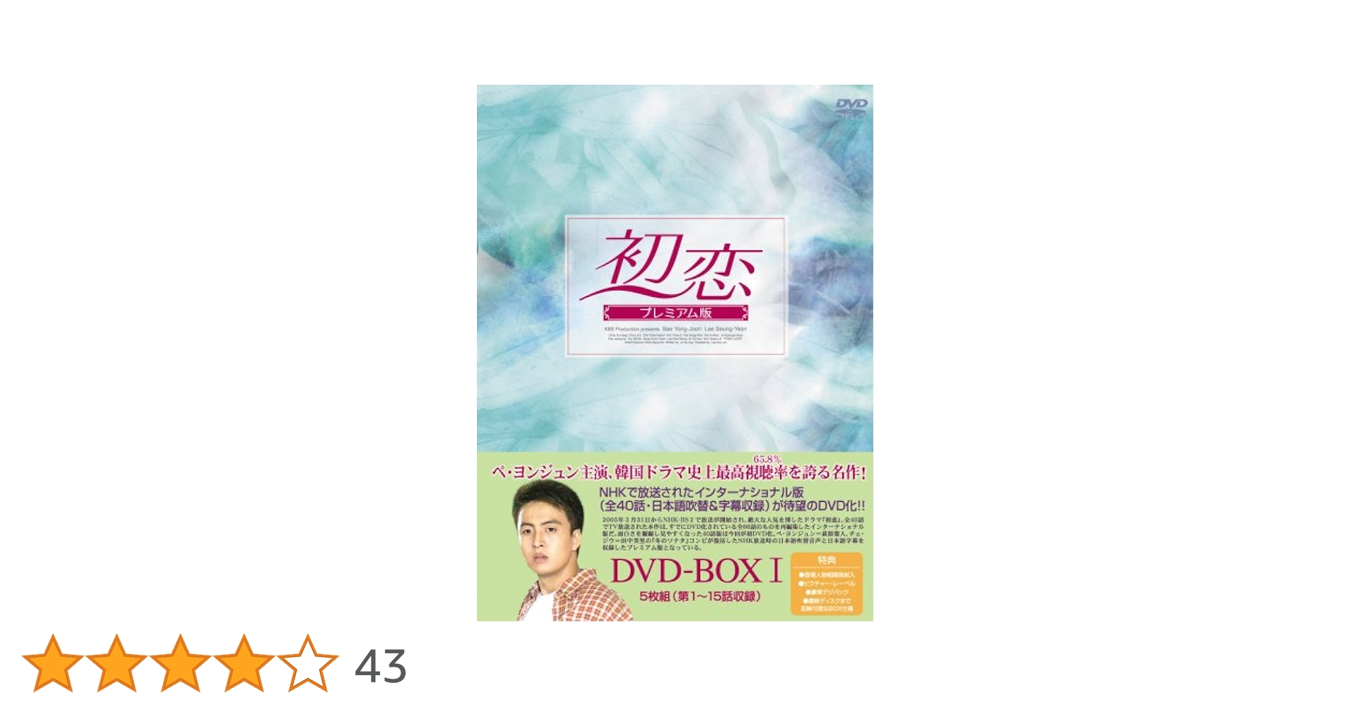 初恋 DVD-BOX(1)〈10枚組〉 韓国ドラマ Amazon.co.jp: 初恋 DVD-BOX 1 : ペ・ヨンジュン, イ・スンヨン, チェ